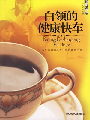 cover image of 白领的健康快车 (Health Express for White-Collar Worker)